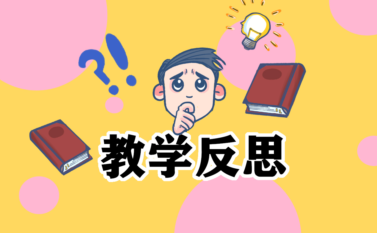 英語(yǔ)教學(xué)反思隨筆范文