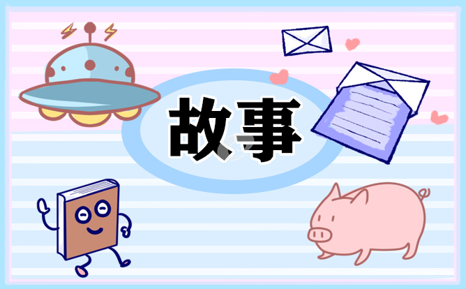 每天哄女朋友睡覺的睡前故事