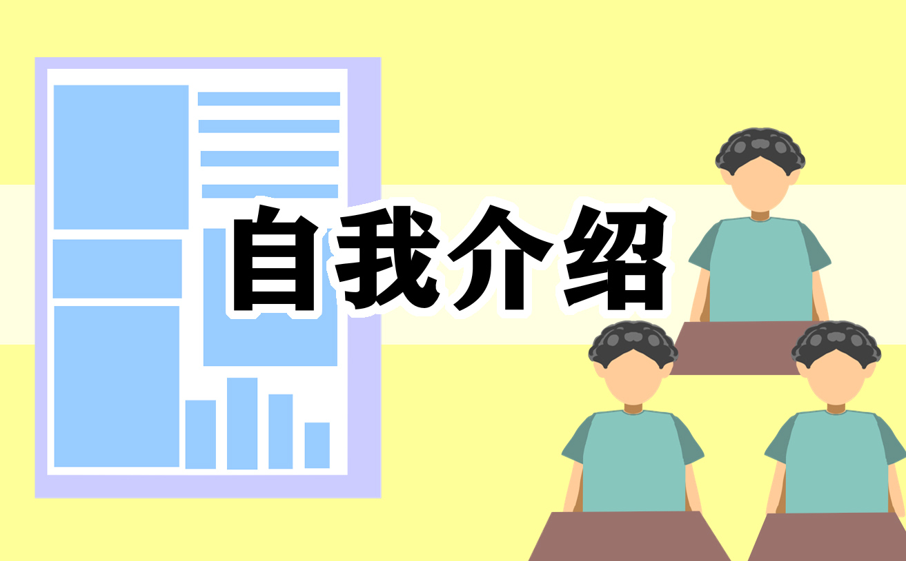 應聘老師的自我介紹三分鐘范文