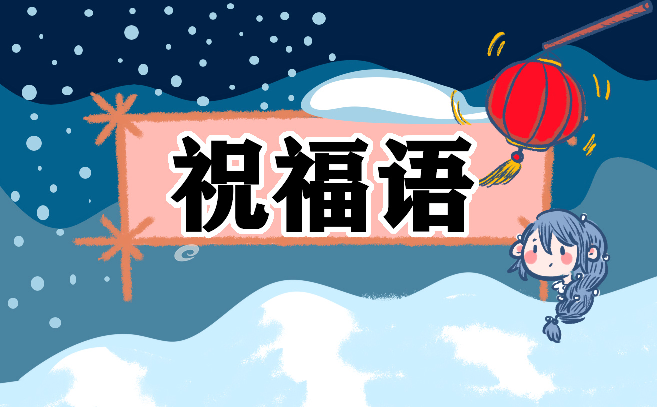 2021小年祝福語簡短一句話