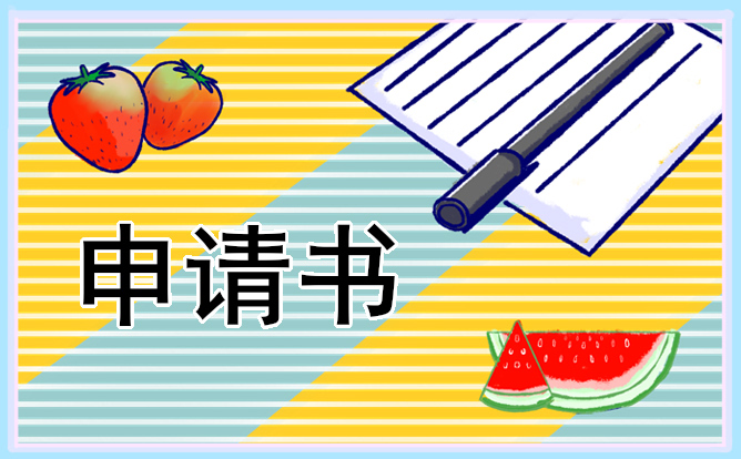 車間主任試用期轉正申請書范文