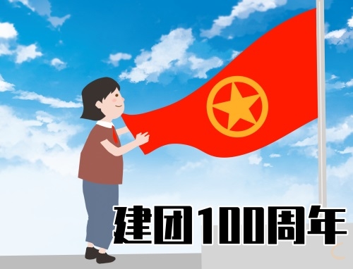 關于建團100周年句子