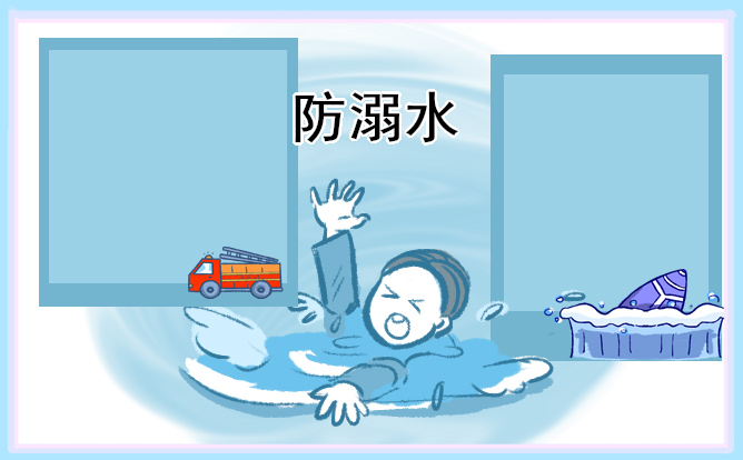 小學(xué)防溺水題材的班會(huì)記錄