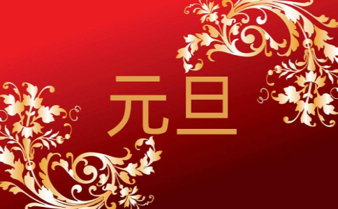 2021公司元旦節(jié)放假通知范文五篇