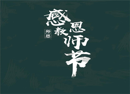 教師節優秀心得10篇