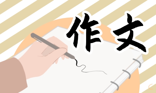 五年級(jí)端午節(jié)的美好回憶作文