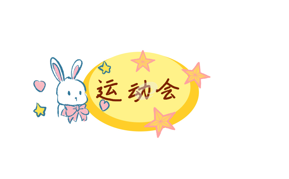 2021秋季運(yùn)動會開幕式致辭
