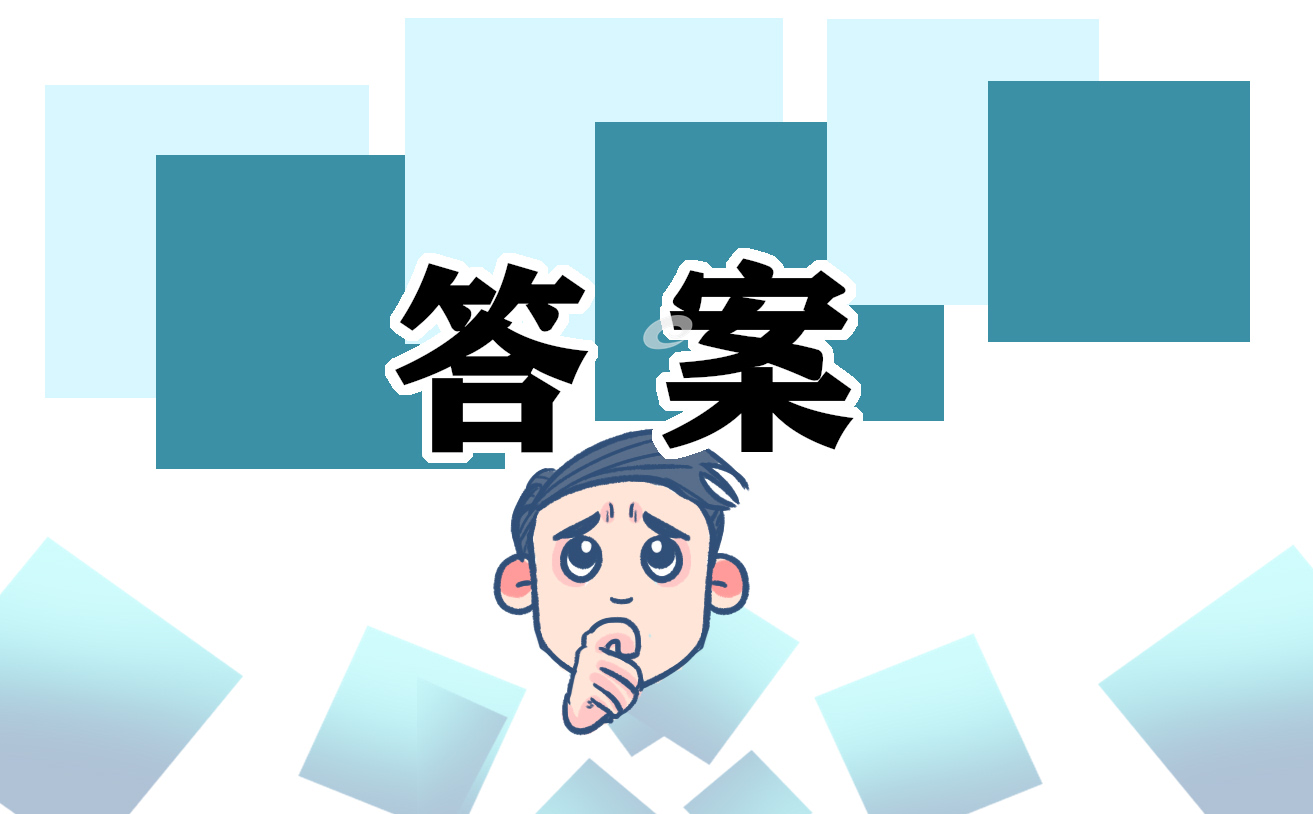 2021數學高一上學期寒假作業參考答案