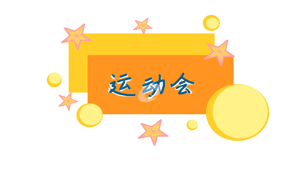 運動會開幕式入場解說詞模板