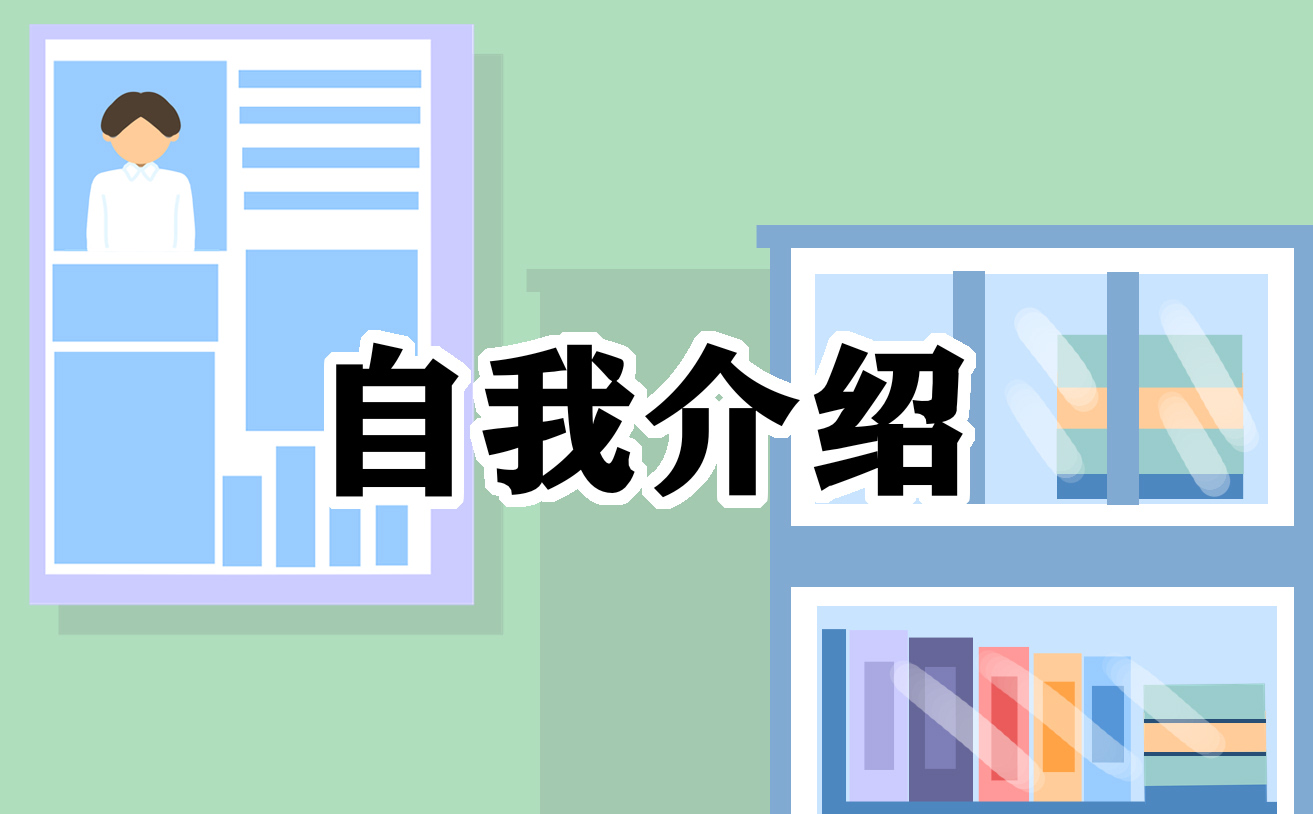應聘文員面試自我介紹3分鐘大全