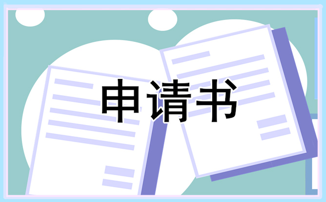村委會入職申請書