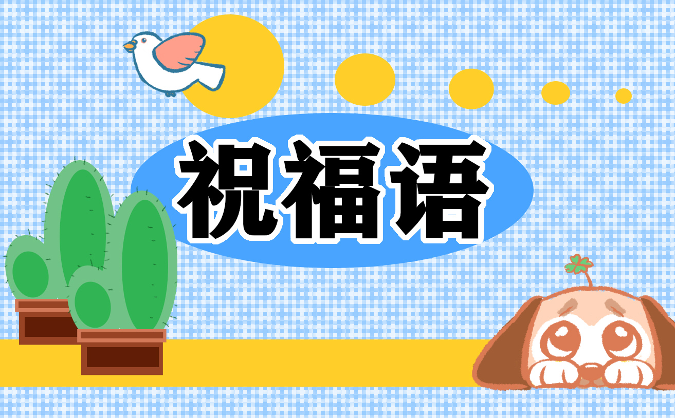 共青團成立100周年歡樂祝福語