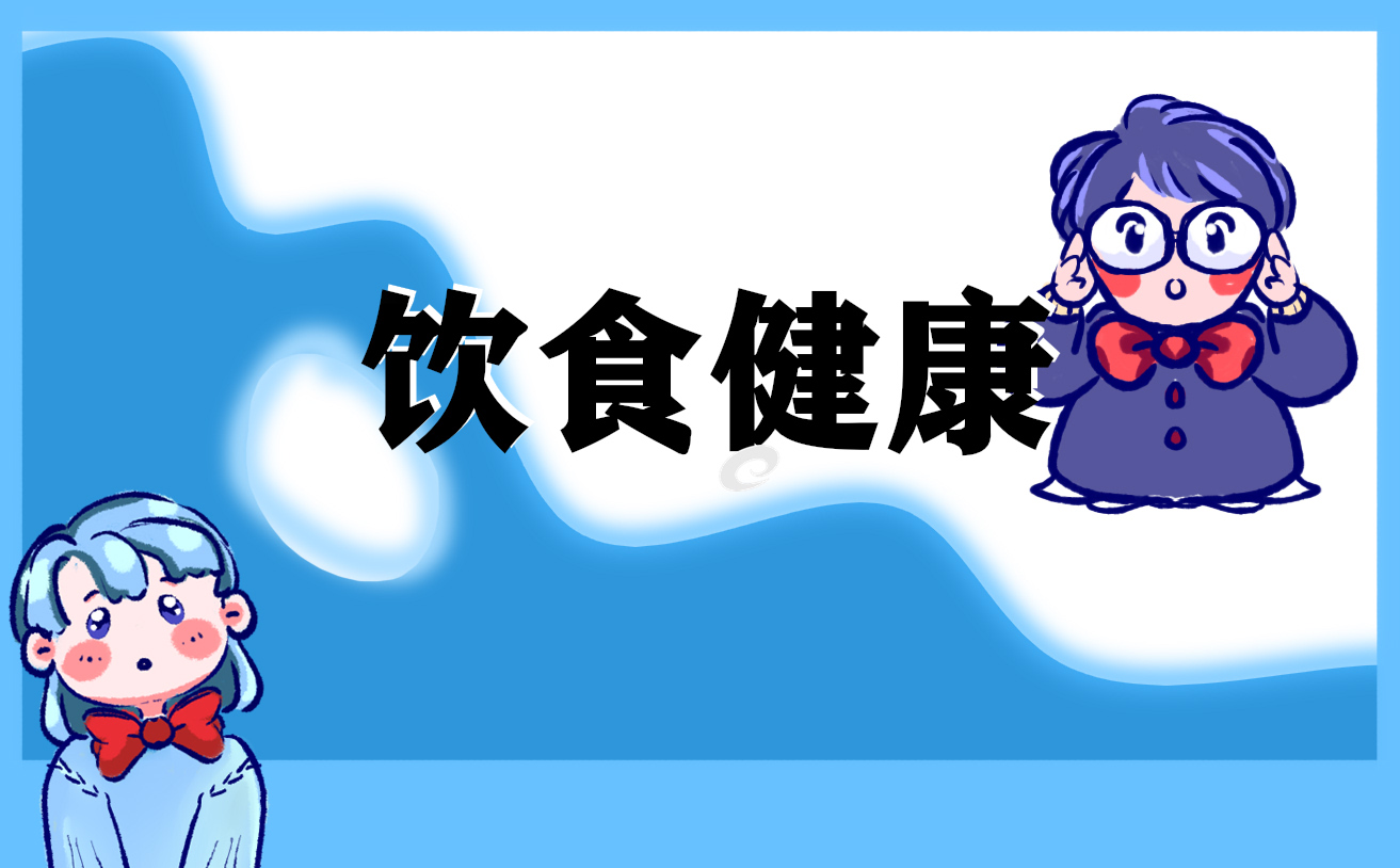 幼兒飲食安全知識