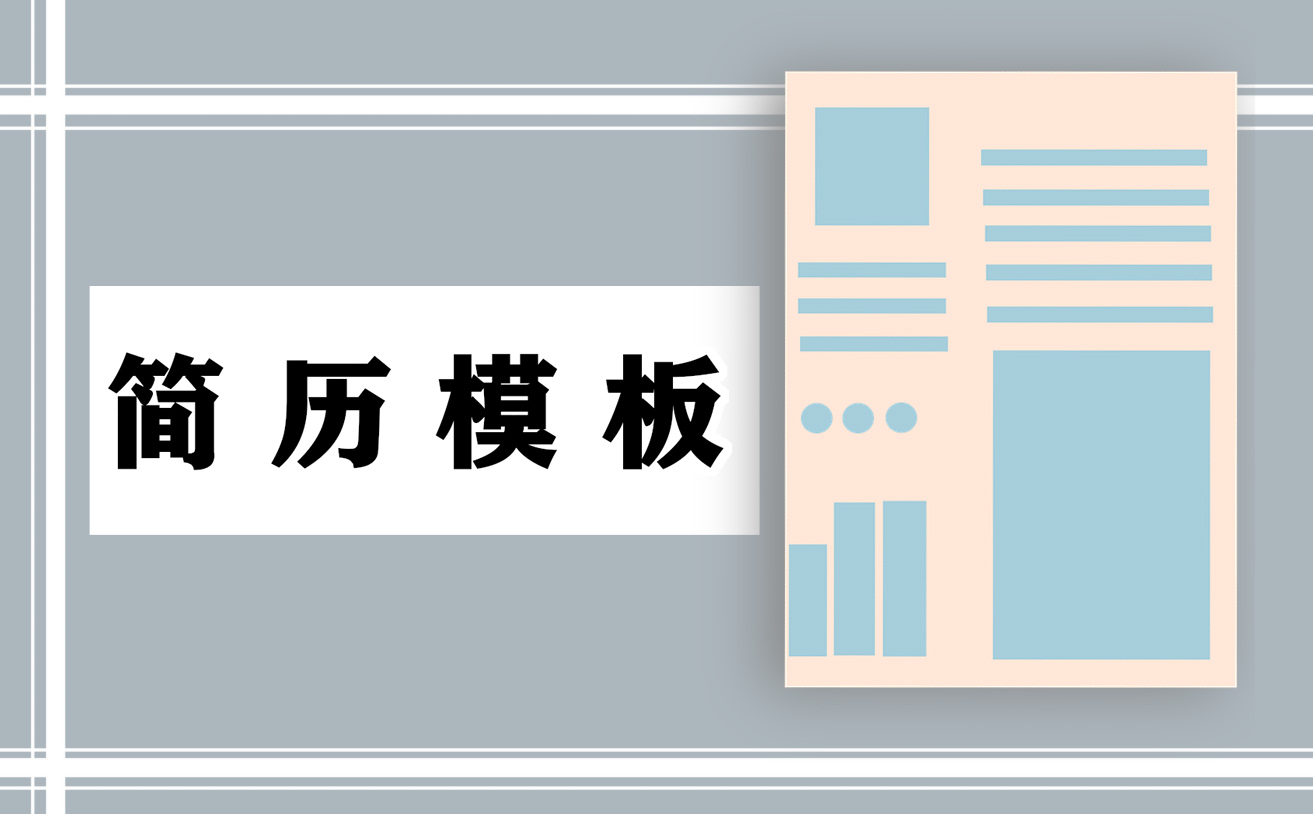 簡單的個人簡歷封面制作方法