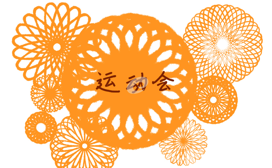 2021運動會校長簡短開幕詞