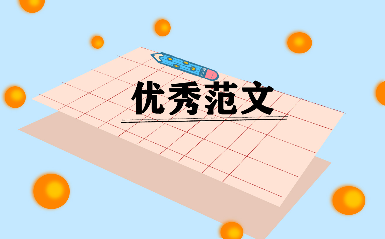 英語四級(jí)作文經(jīng)典范文參考