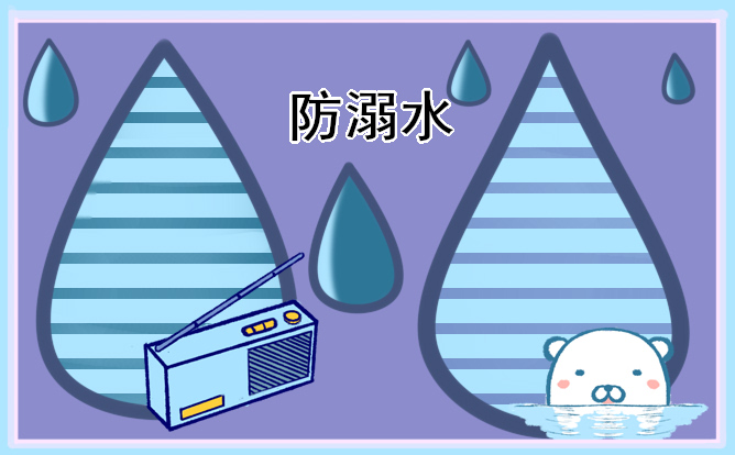 防溺水安全主題班會的教案模板