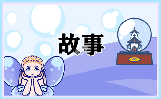 2021女朋友睡前經典童話故事經典版10篇