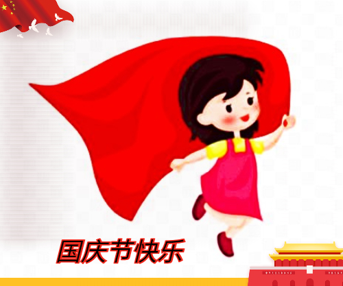 五年級歡度國慶節作文400字