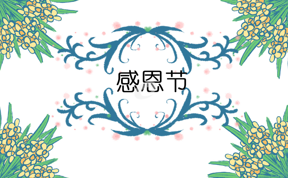 學會感恩主題班會的教案