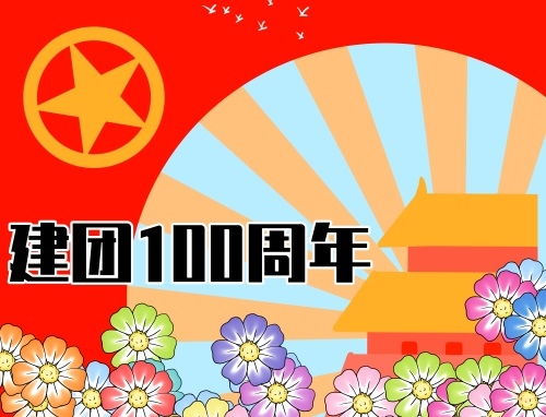 2022共青團建團一百年主題心得范文