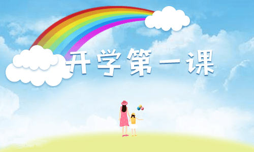 開(kāi)學(xué)第一課觀后感300字范文